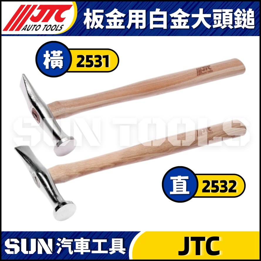JTC-2531 2532 板金用白金大頭鎚