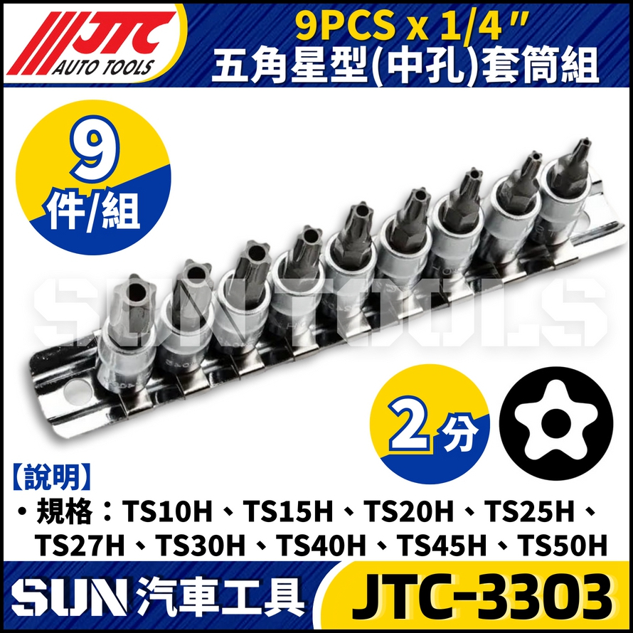 JTC-3303 9PCS x 1/4" 五角星型(中孔)套筒組