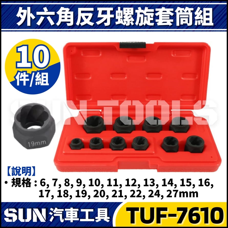 TUF-7610 10件 反牙螺旋套筒組(外六角) TUF-7610 10件 反牙螺旋套筒組(外六角)