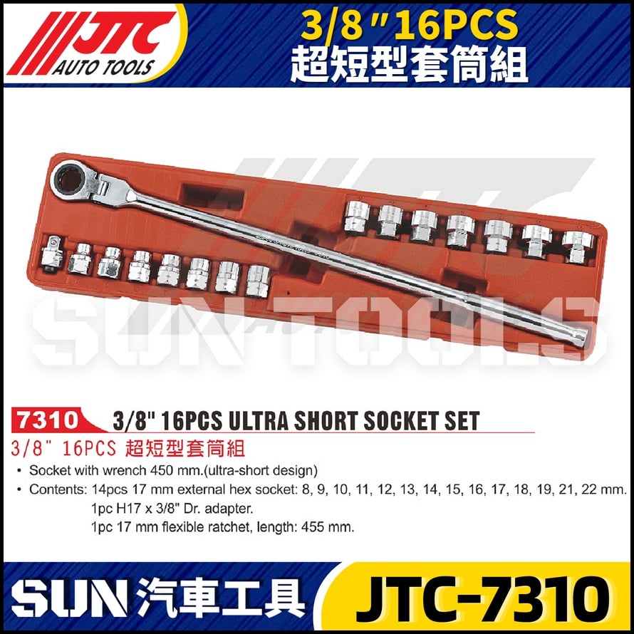 JTC-7310 3/8" 16PCS 超短套筒組