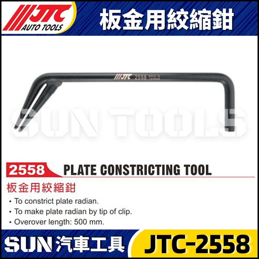 JTC-2558 扳金用絞縮鉗
