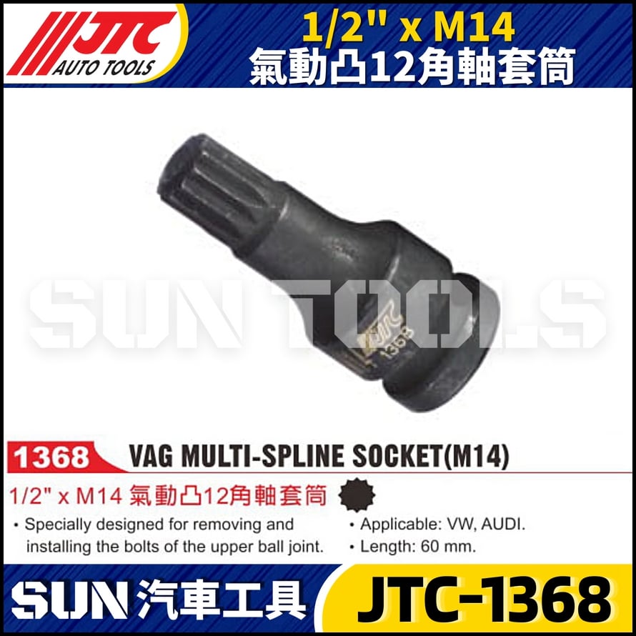 JTC-1368 1/2"xM14 氣動凸12角軸套筒