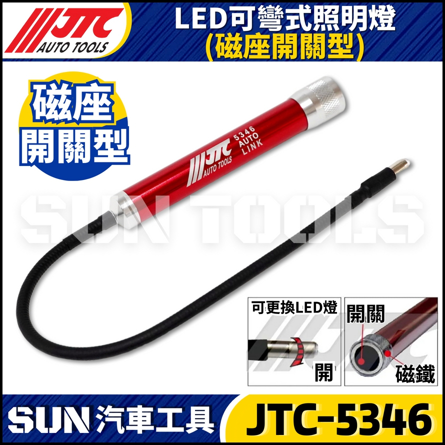 JTC-5346  LED可彎式照明燈 (磁座開關型)