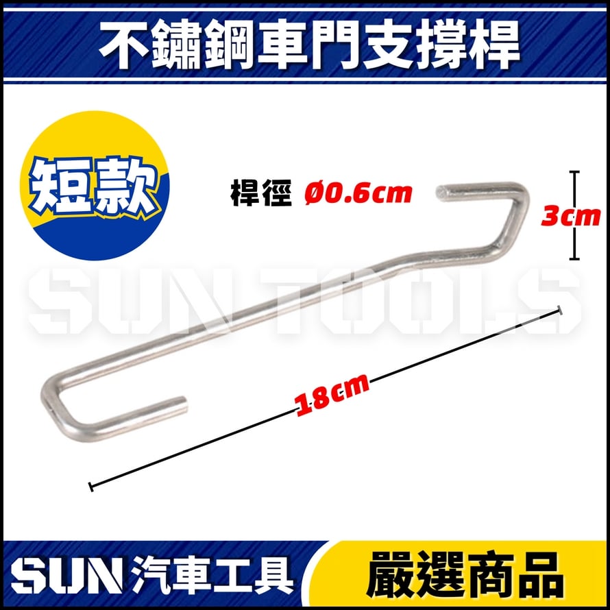 N 不鏽鋼車門支撐桿