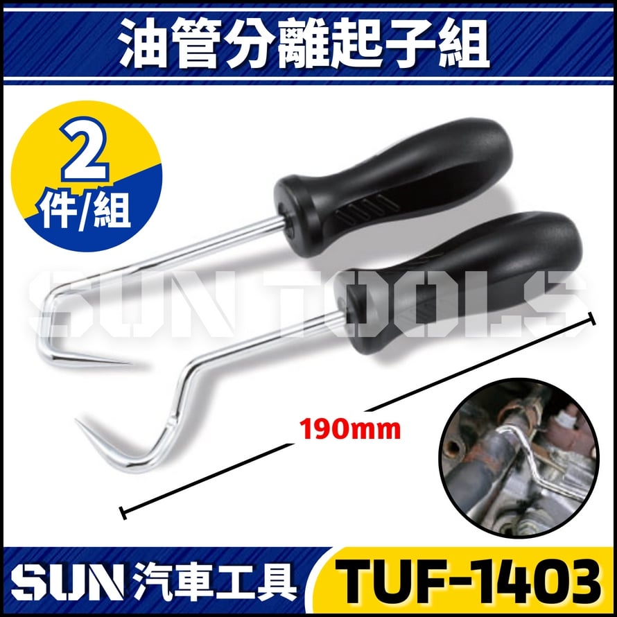 TUF-1403 2件 油管分離起子組