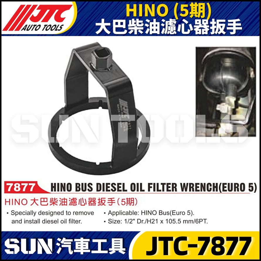 JTC-7877 HINO  (5期) 大巴柴油濾心器板手