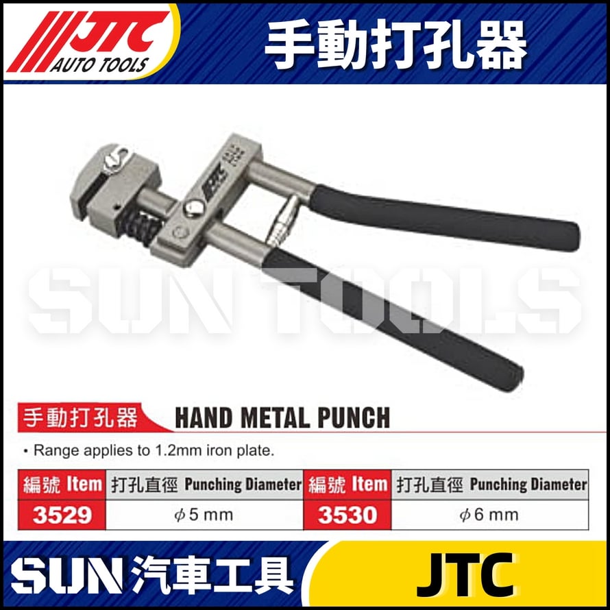 JTC-3529 3530 手動打孔器