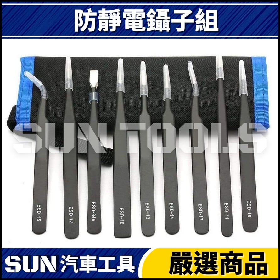 N 10件 防靜電鑷子組
