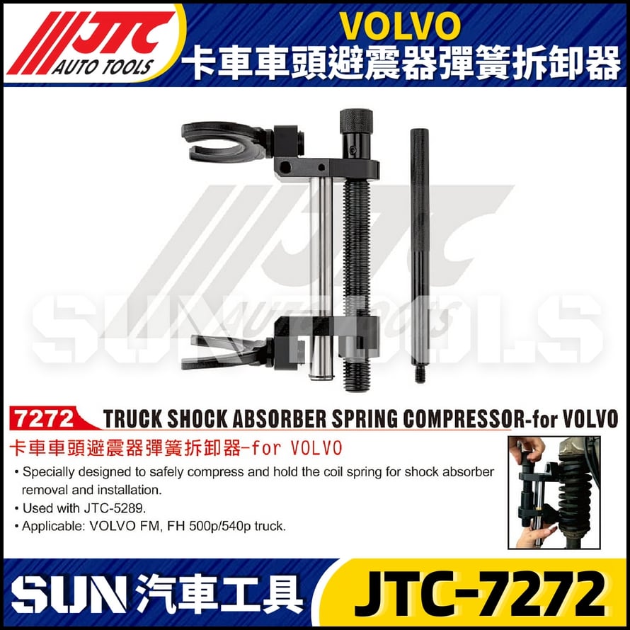 JTC 7272 VOLVO 卡車車頭避震器彈簧拆卸器