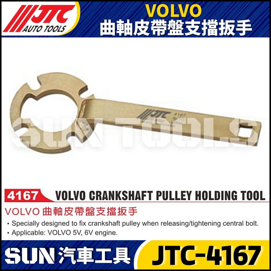 JTC-4167 VOLVO 曲軸皮帶盤支擋扳手