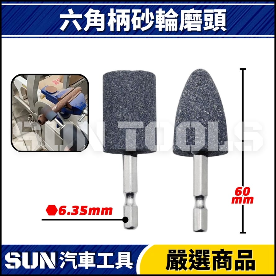 N 六角柄砂輪磨頭 N 六角柄砂輪磨頭