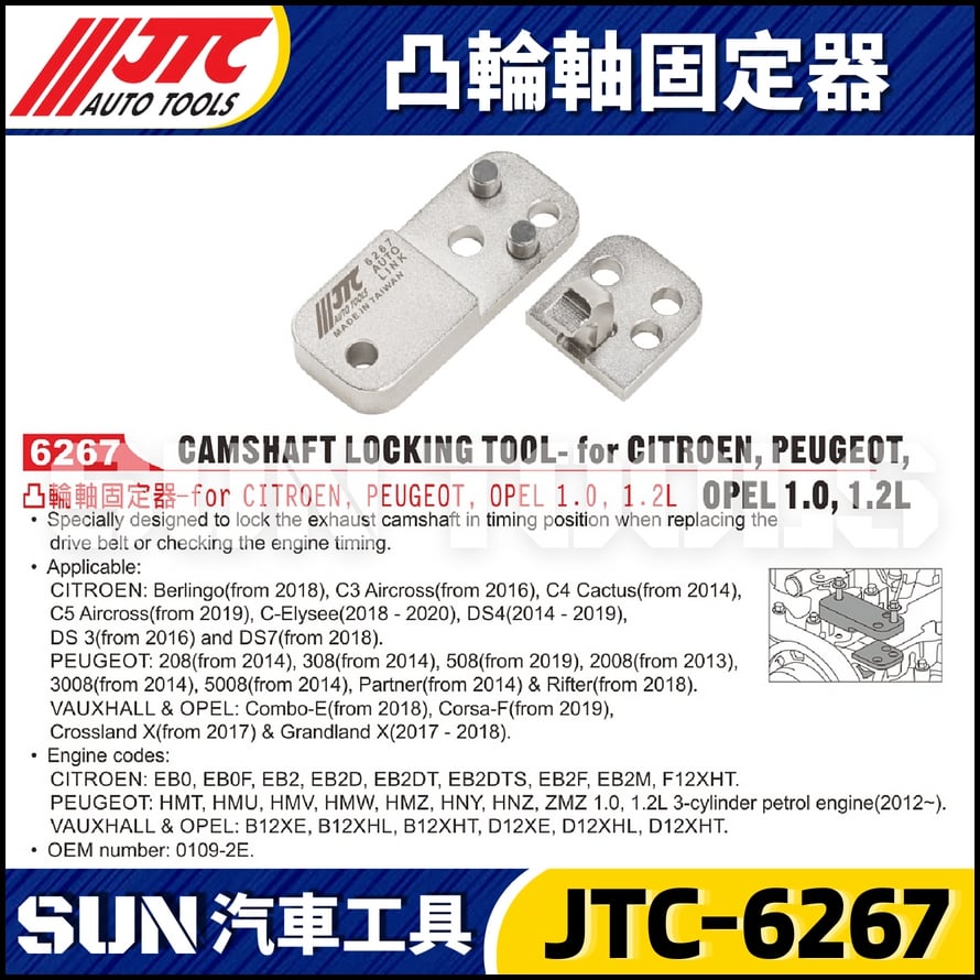 JTC-6267 凸輪軸固定器
