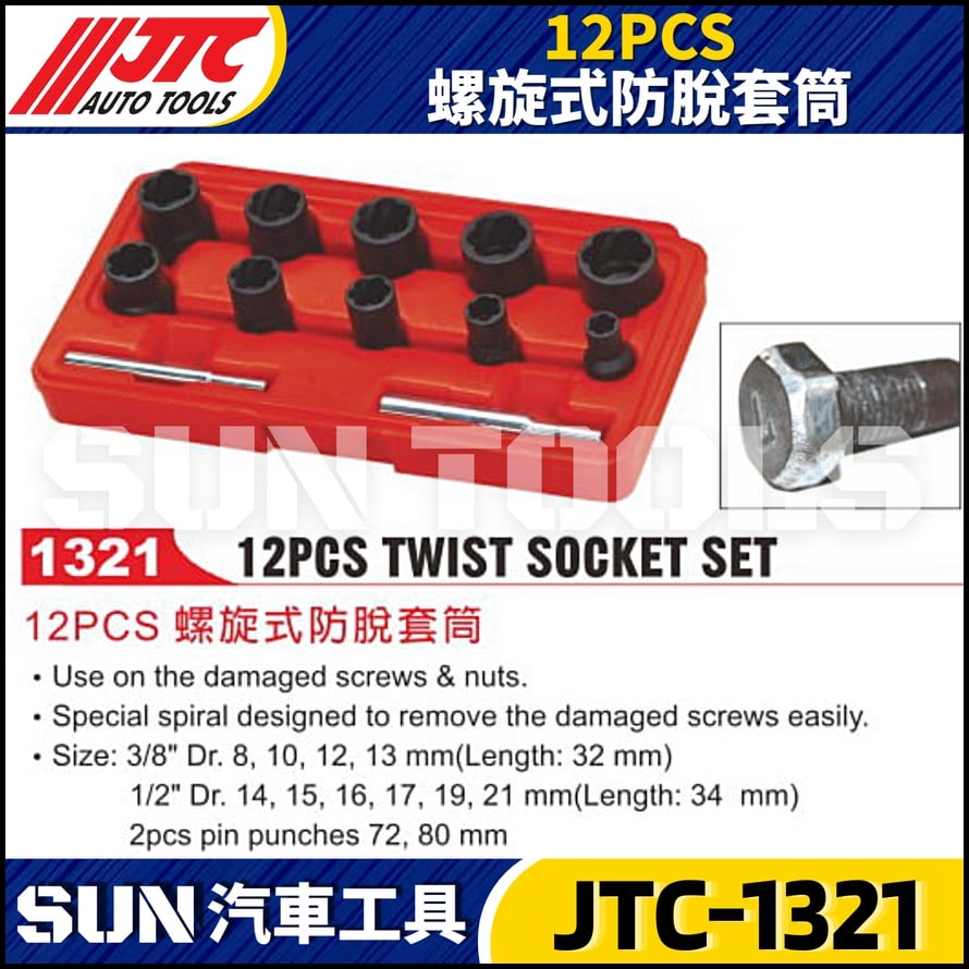 JTC-1321 12PCS 螺旋式防脫套筒