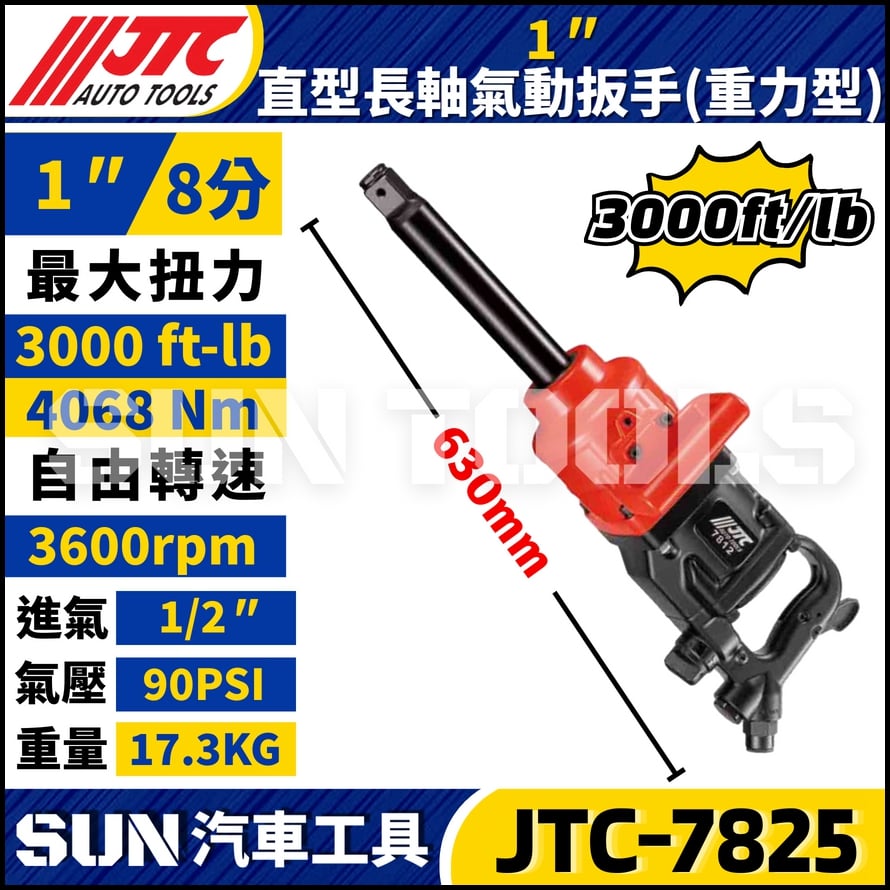 JTC-7825 1"(重力型) 直型長軸氣動扳手