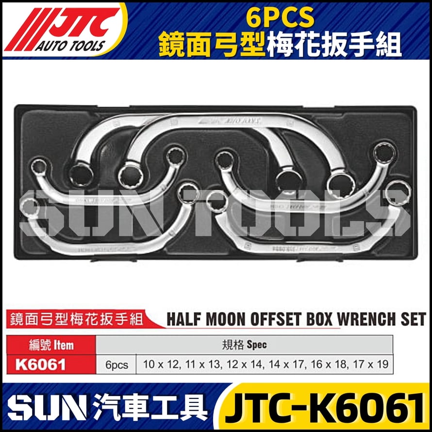 JTC-K6061 6PCS 弓型梅花扳手組