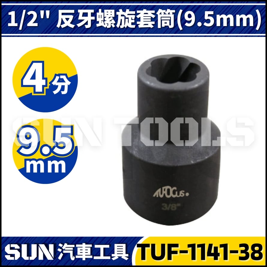 TUF-1141-38 4分 反牙螺旋套筒 9.5mm TUF-1141-38 4分 反牙螺旋套筒 9.5mm
