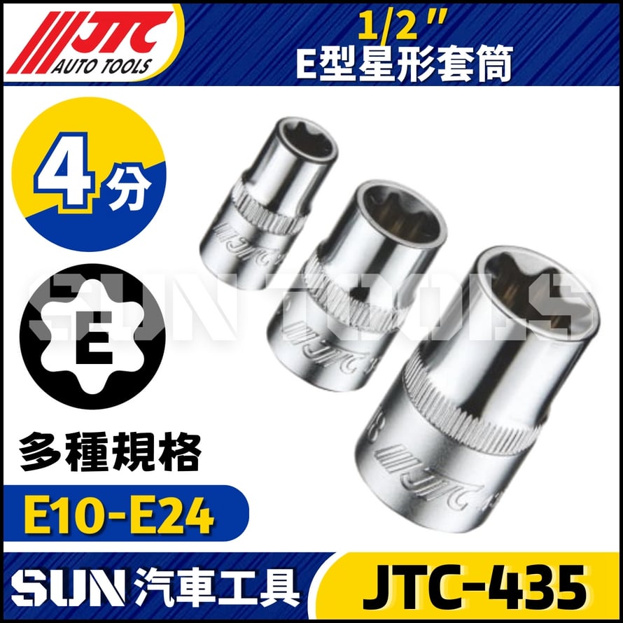JTC-435 1/2'' E型星形套筒