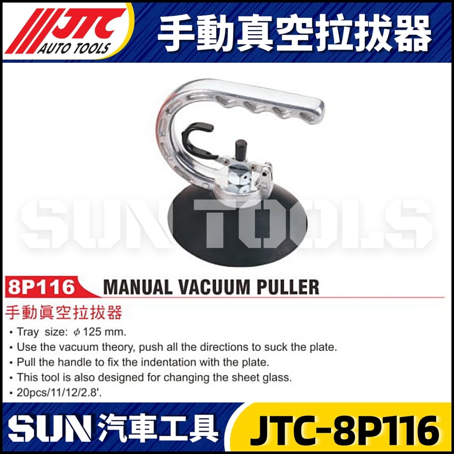 JTC-8P116 手動真空拉拔器