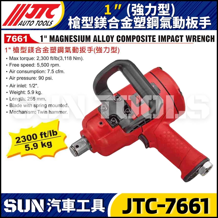 JTC-7661 1" 槍型(強力型) 鎂合金塑鋼氣動扳手