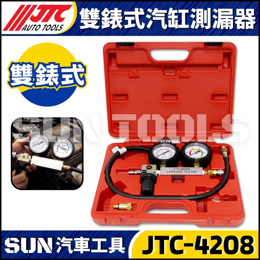 JTC-4208 雙錶式汽缸測漏器