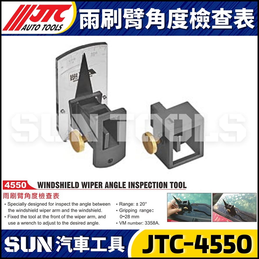 JTC-4550 雨刷臂角度檢查表