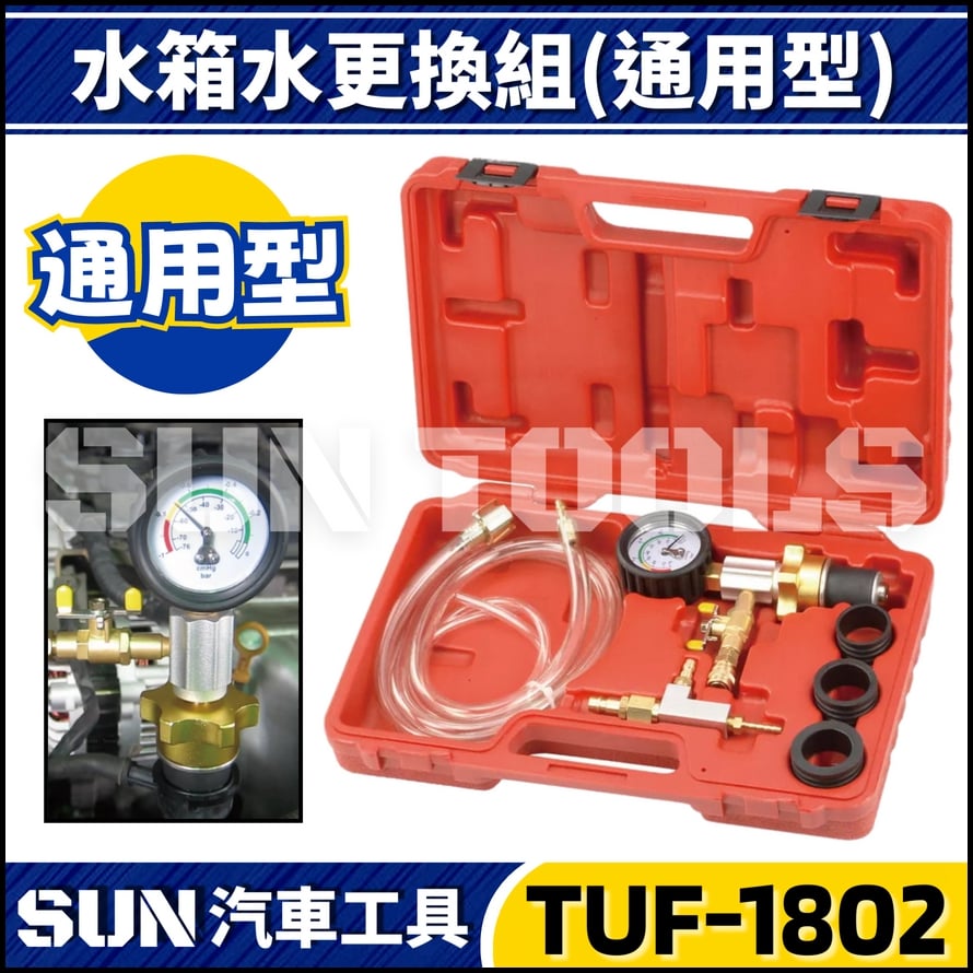 TUF-1802 真空式水箱水更換器