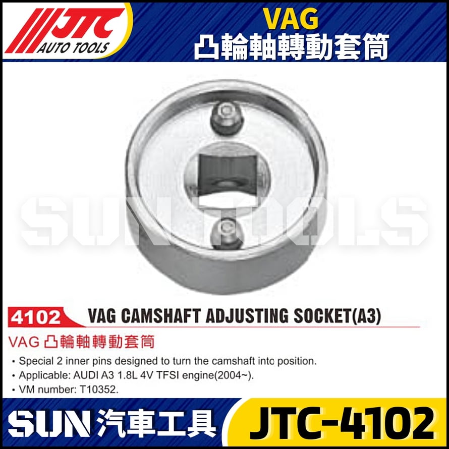 JTC-4102 VAG  凸輪軸轉動套筒