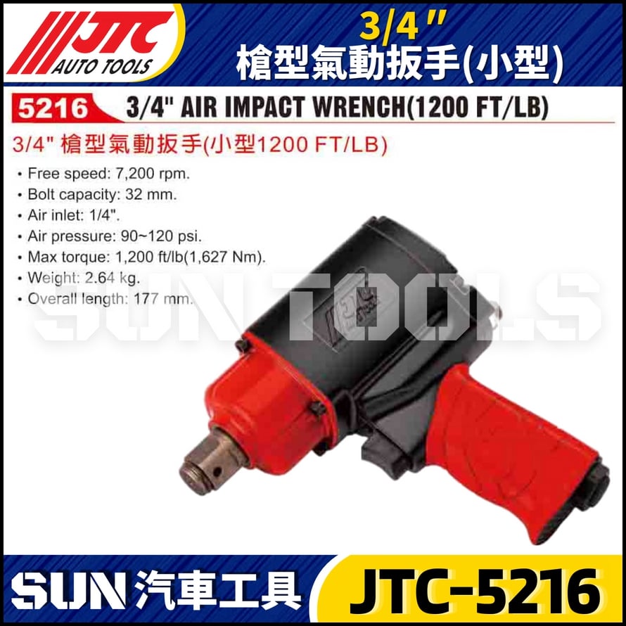 JTC-5216 3/4" 槍型氣動扳手 (小型)