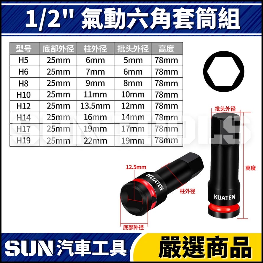 N 8件 4分 氣動六角套筒組