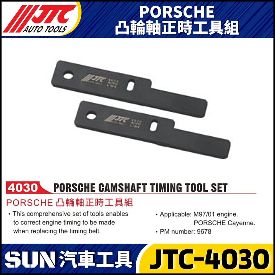 JTC-4030  PORSCHE 凸輪軸正時工具組