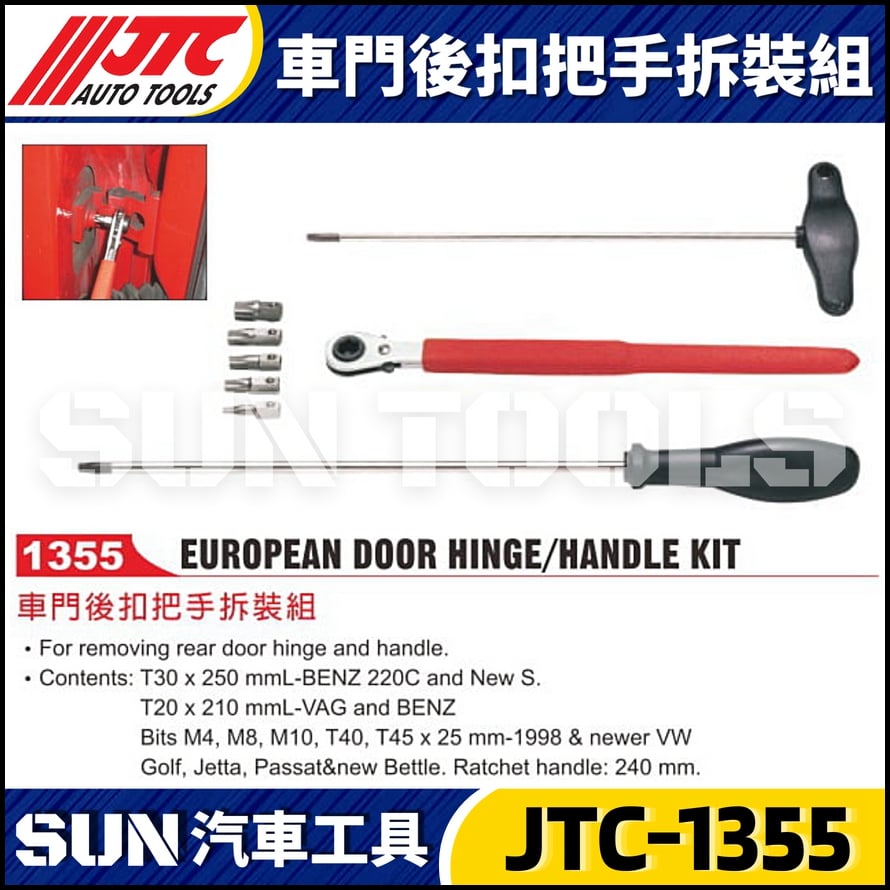 JTC-1355 車門後扣把手拆裝組