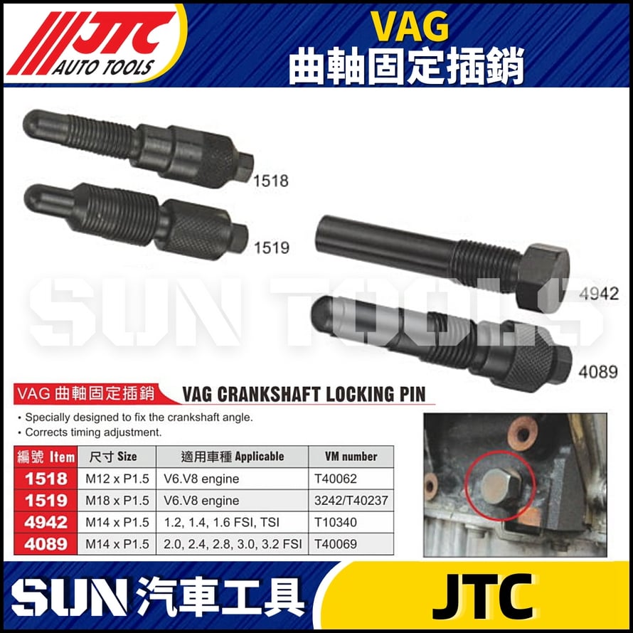 JTC-1518 1519 4942 4089  VAG 曲軸固定插銷
