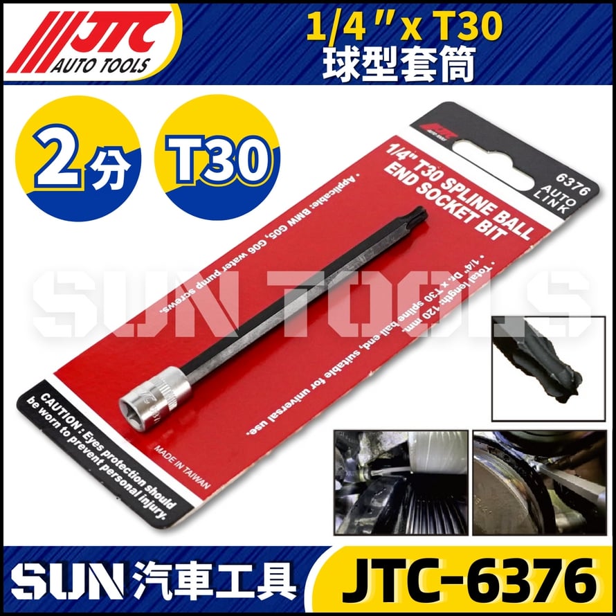 JTC-6376 1/4" T30 球型套筒