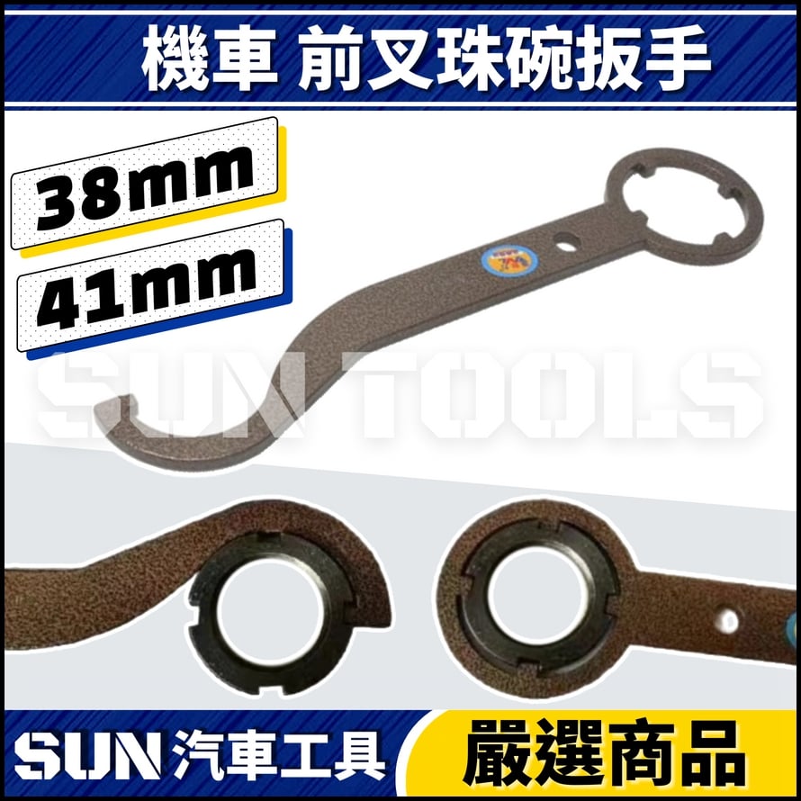 N 機車 前叉珠碗扳手 38 41 N 機車 前叉珠碗扳手 38 41