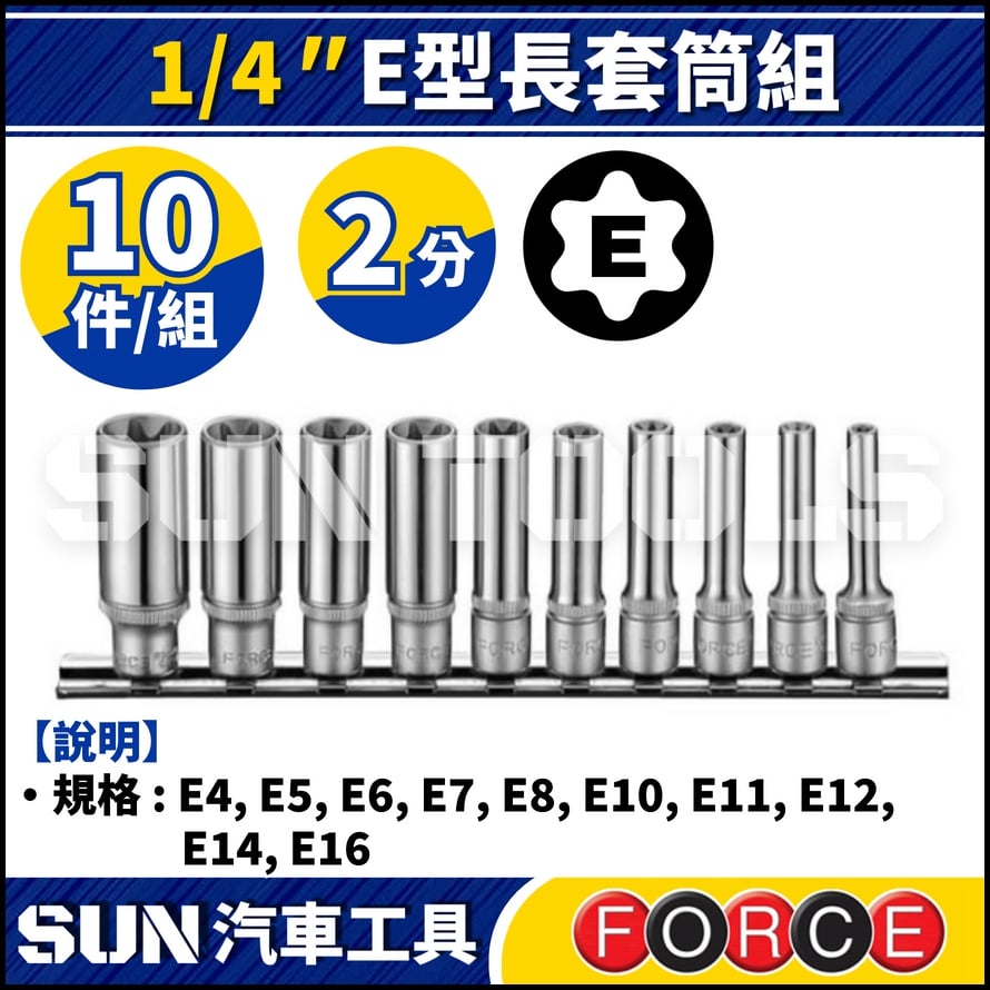 FORCE-21016D 10件 2分 E型長套筒組