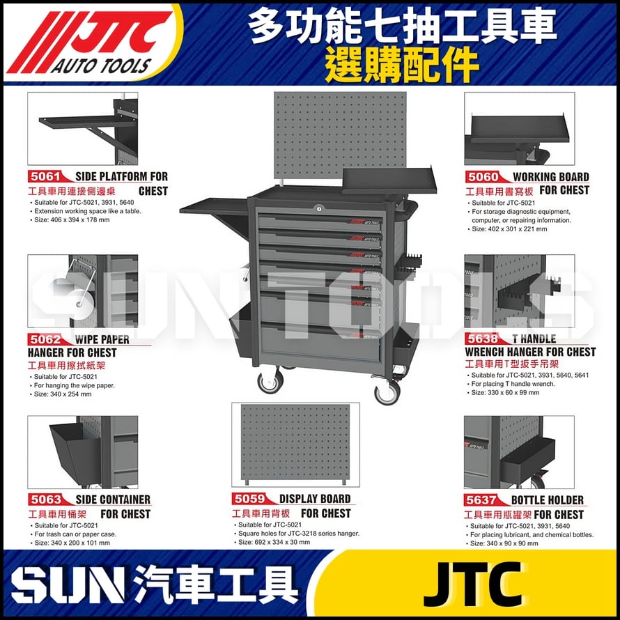 JTC-5061 5062 5063 5059 5060 5638 5637 多功能七抽工具車選購配件