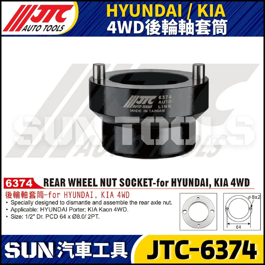 JTC-6374 HYUNDAI / KIA 4WD 後輪軸套筒