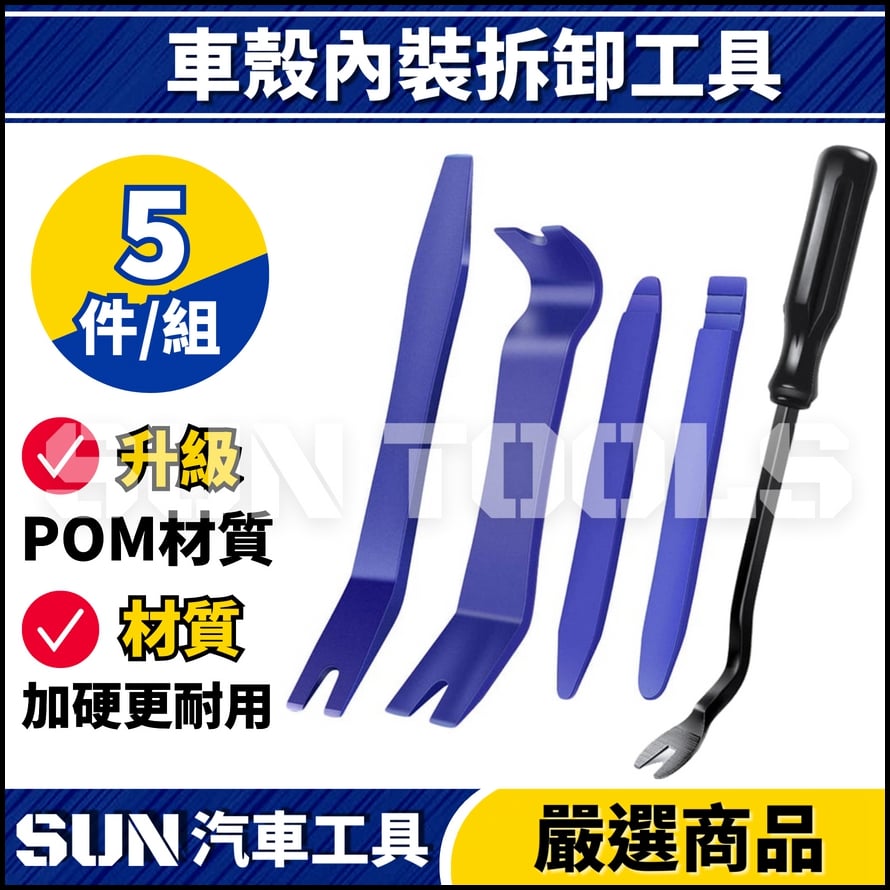 N 車殼內裝拆卸工具【A款】