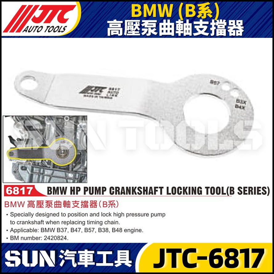 JTC-6817  BMW(B系)高壓泵曲軸支擋器