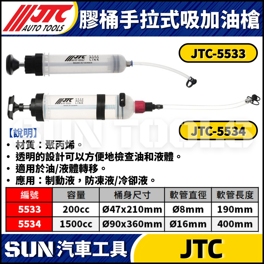 JTC-5533 5534 手拉式吸加油槍