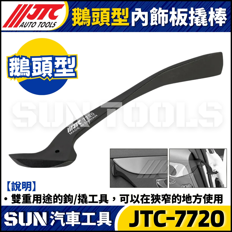 JTC-7720 鵝頭型內飾板撬棒