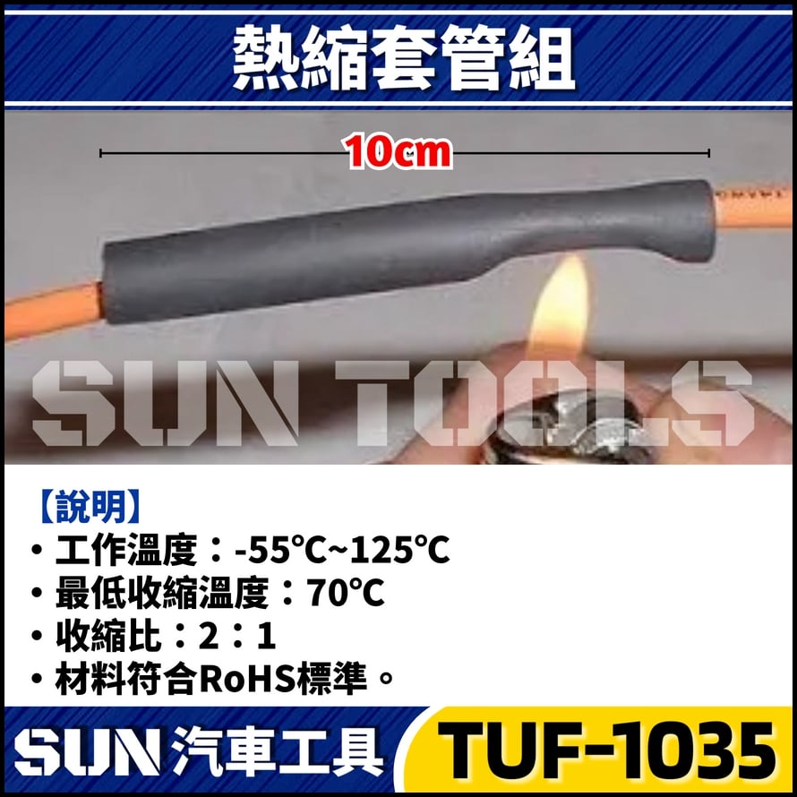 TUF-1035 100件 熱縮套管組