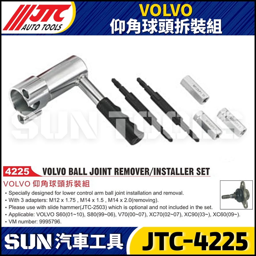 JTC-4225 VOLVO 仰角球頭拆裝組