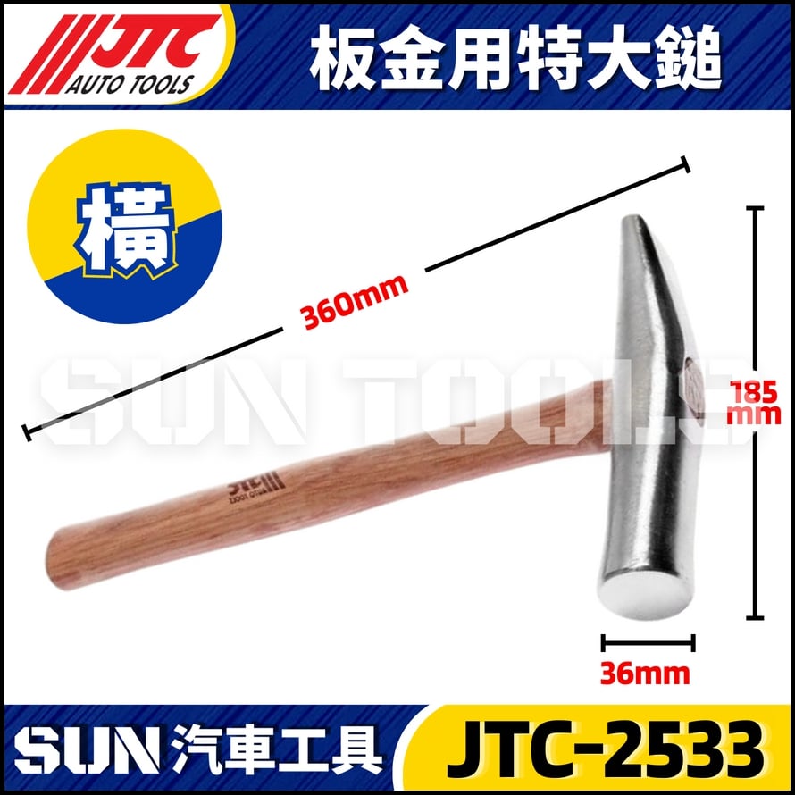 JTC-2533 2534 板金用特大鎚