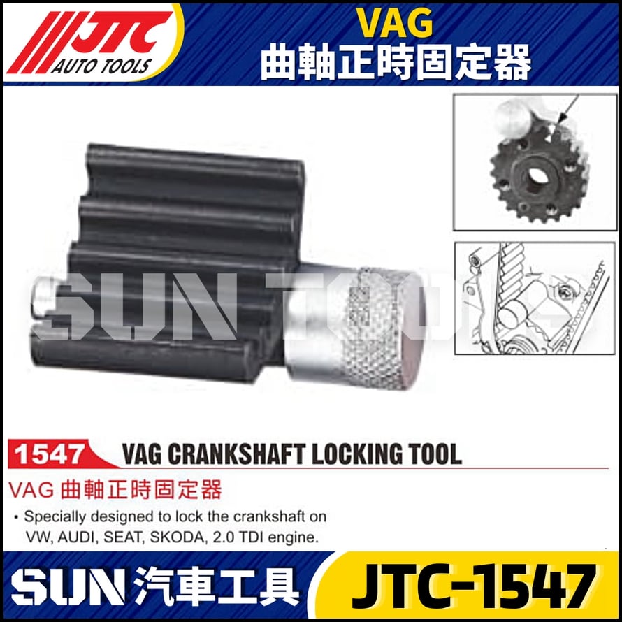 JTC-1547 VAG 曲軸正時固定器