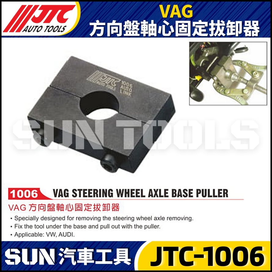 JTC-1006 VAG 方向盤軸心固定拔卸器