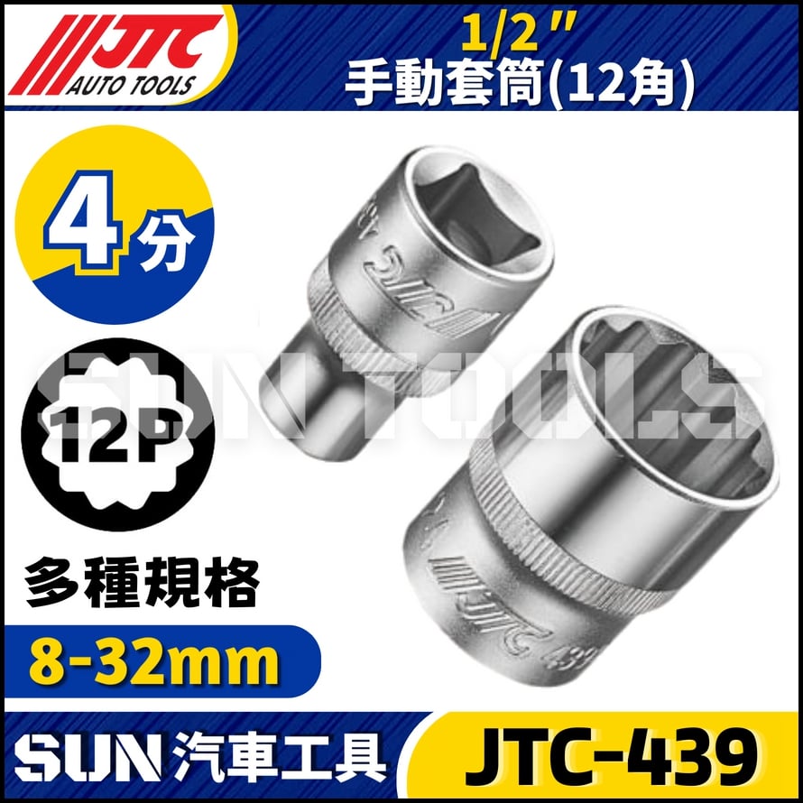JTC-439 1/2" 手動套筒 (12角)