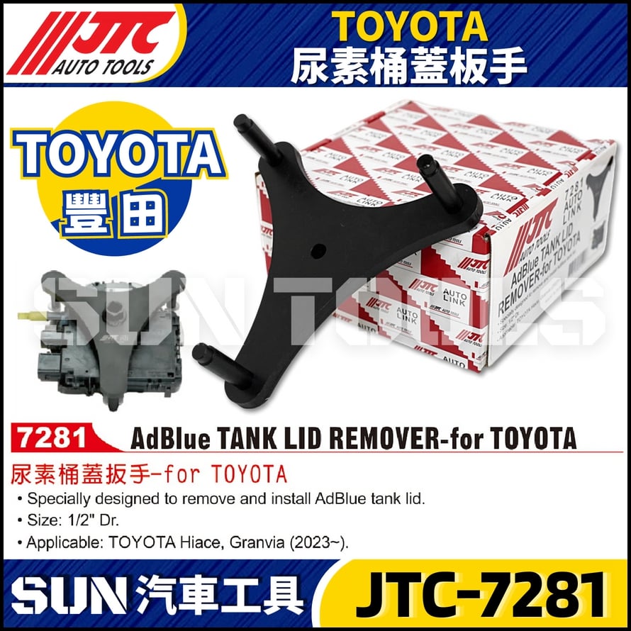 JTC-7281 TOYOTA 尿素桶蓋扳手