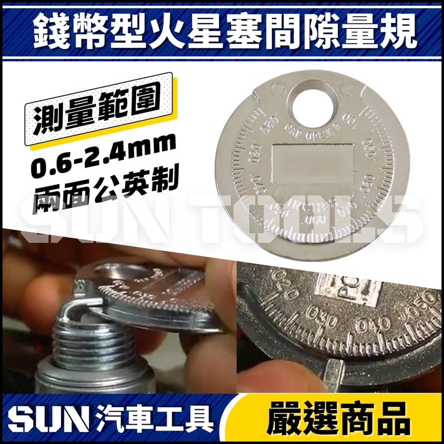 N 錢幣型火星塞間隙量規 N 錢幣型火星塞間隙量規