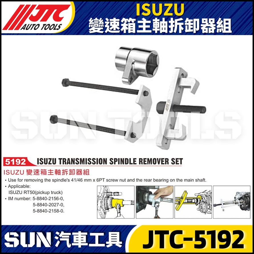 JTC-5192 ISUZU 變速箱主軸拆卸器組